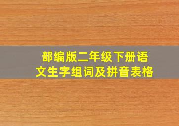 部编版二年级下册语文生字组词及拼音表格