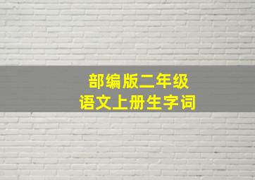 部编版二年级语文上册生字词