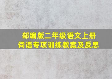 部编版二年级语文上册词语专项训练教案及反思