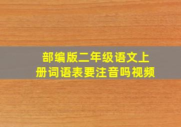 部编版二年级语文上册词语表要注音吗视频