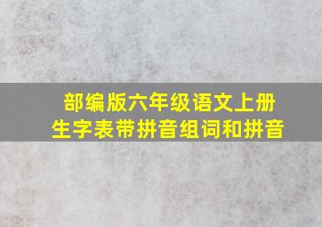 部编版六年级语文上册生字表带拼音组词和拼音