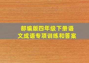 部编版四年级下册语文成语专项训练和答案