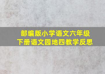 部编版小学语文六年级下册语文园地四教学反思