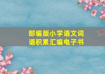 部编版小学语文词语积累汇编电子书