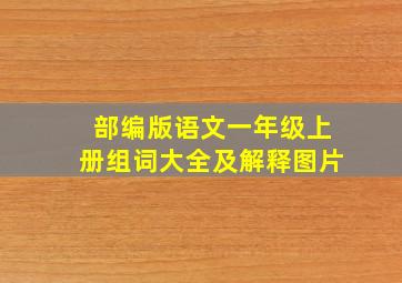 部编版语文一年级上册组词大全及解释图片