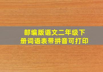 部编版语文二年级下册词语表带拼音可打印