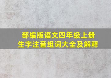 部编版语文四年级上册生字注音组词大全及解释