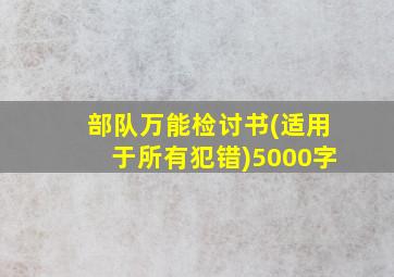 部队万能检讨书(适用于所有犯错)5000字