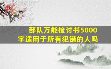 部队万能检讨书5000字适用于所有犯错的人吗