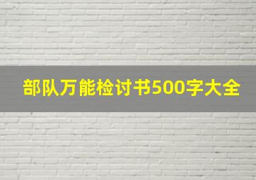 部队万能检讨书500字大全