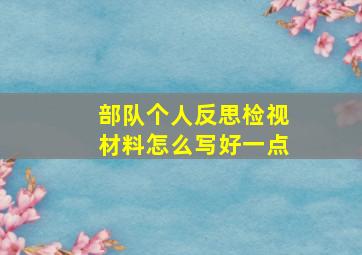 部队个人反思检视材料怎么写好一点