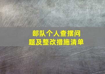 部队个人查摆问题及整改措施清单