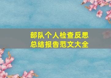 部队个人检查反思总结报告范文大全