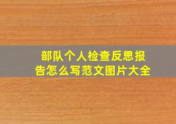 部队个人检查反思报告怎么写范文图片大全