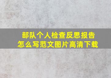 部队个人检查反思报告怎么写范文图片高清下载