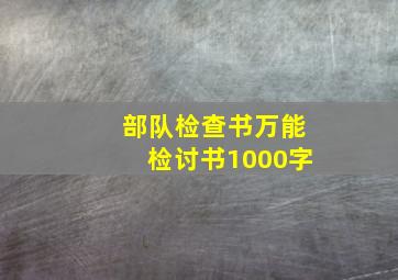 部队检查书万能检讨书1000字