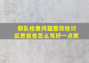 部队检查问题整改检讨反思报告怎么写好一点呢