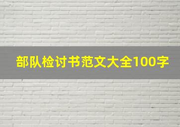 部队检讨书范文大全100字