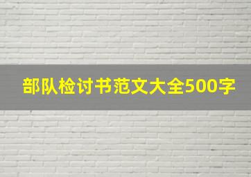 部队检讨书范文大全500字