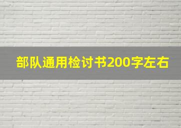 部队通用检讨书200字左右