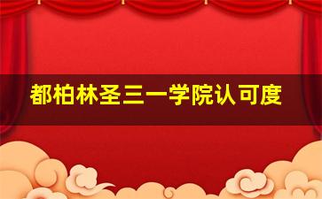 都柏林圣三一学院认可度