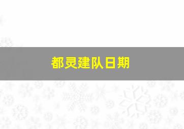 都灵建队日期