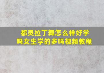 都灵拉丁舞怎么样好学吗女生学的多吗视频教程