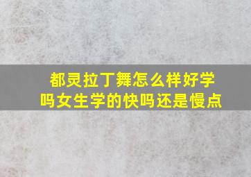 都灵拉丁舞怎么样好学吗女生学的快吗还是慢点