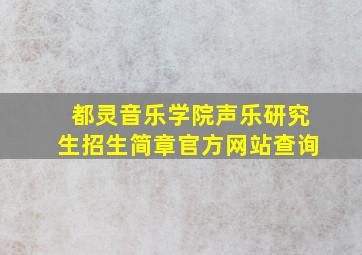 都灵音乐学院声乐研究生招生简章官方网站查询