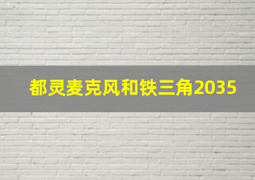 都灵麦克风和铁三角2035