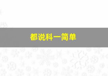 都说科一简单