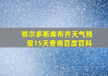 鄂尔多斯库布齐天气预报15天查询百度百科