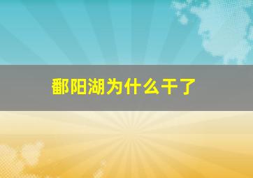 鄱阳湖为什么干了