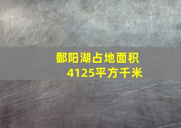 鄱阳湖占地面积4125平方千米