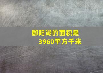 鄱阳湖的面积是3960平方千米