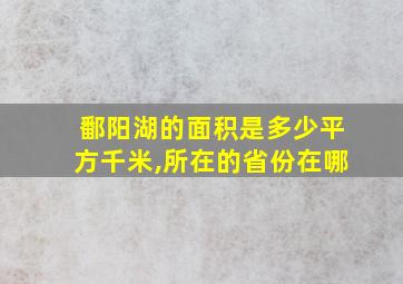 鄱阳湖的面积是多少平方千米,所在的省份在哪