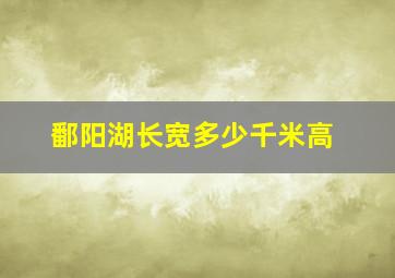 鄱阳湖长宽多少千米高