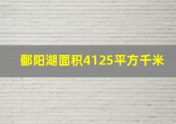 鄱阳湖面积4125平方千米