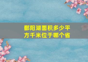 鄱阳湖面积多少平方千米位于哪个省