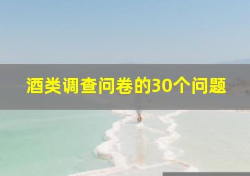 酒类调查问卷的30个问题