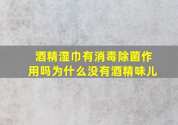 酒精湿巾有消毒除菌作用吗为什么没有酒精味儿