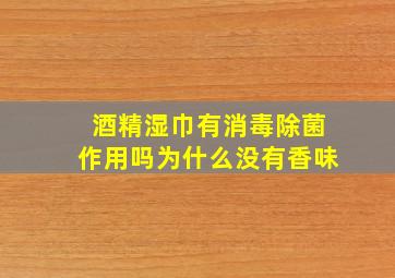 酒精湿巾有消毒除菌作用吗为什么没有香味