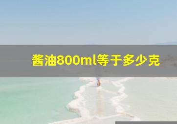 酱油800ml等于多少克