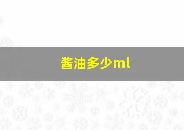 酱油多少ml