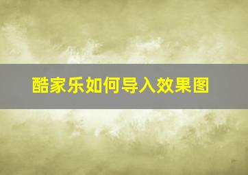 酷家乐如何导入效果图