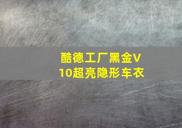 酷德工厂黑金V10超亮隐形车衣