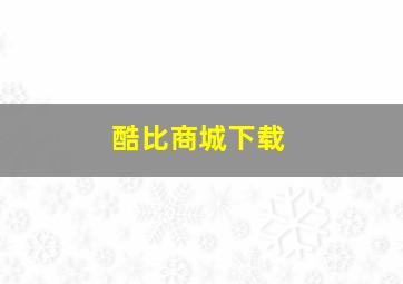 酷比商城下载