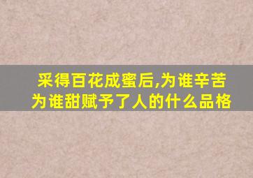 采得百花成蜜后,为谁辛苦为谁甜赋予了人的什么品格