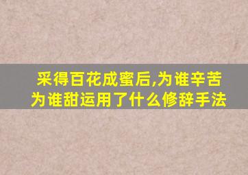 采得百花成蜜后,为谁辛苦为谁甜运用了什么修辞手法