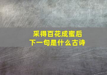 采得百花成蜜后下一句是什么古诗